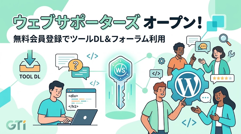 【オープン記念】ウェブサポーターズ始動！無料登録で「GTI SYN管理ツール Ver 1.7.0」配信＆フォーラムも利用可能に