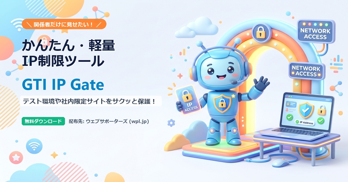 【お知らせ】軽量IP制限ツール『GTI IP Gate』ダウンロード場所移行のご案内