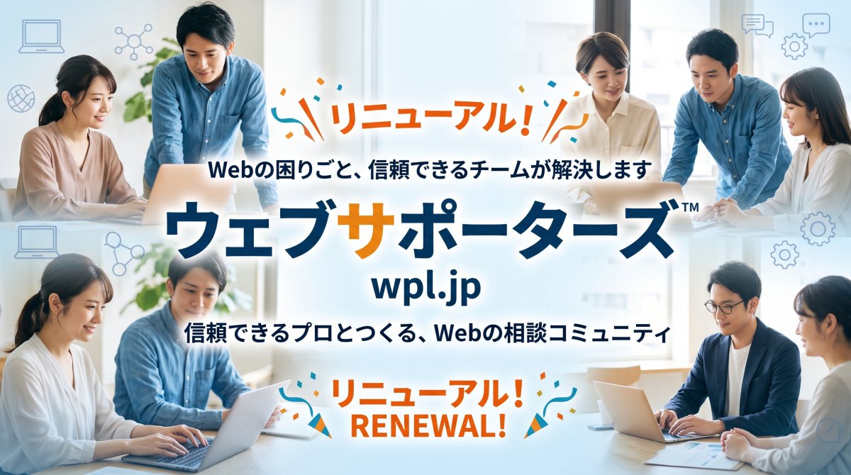 ウェブサポーターズ™をリニューアルしました ──「本当に困ったとき、安心して相談できる場所」へ